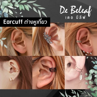 De Beleaf - Earcuff ต่างหูเกี่ยว สไตล์เกาหลี ไม่ต้องเจาะหู ตุ้มหูหนีบ มีสีเงิน/สีดำ/สีทอง ส่งจากไทย