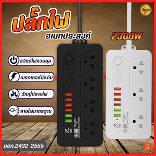 ปลั๊กไฟ ปลั๊ก 3ช่อง/4ช่อง มีUSB 2300W มีมอก. รางปลั๊กไฟ ปลั๊กUSB ปลั๊กพ่วง ปลั๊กอเนกประสงค์