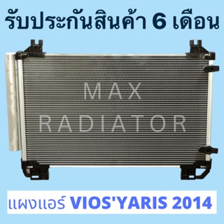 แผงแอร์ VIOSYARIS 2014 วีออส 2014