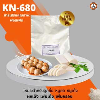 ผงเด้ง ผงเด้งกรอบทำลูกชิ้น หมูยอ หมูเด้ง (KN680) 1 กิโลกรัม