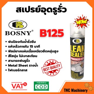 สเปรย์อุดรูรั่ว BOSNY B125 600 ml. สเปรย์พ่นฟิล์มยางเเผ่น หลังคา ท่อประปา ผนัง รอยต่อ กันสาด ระเบียง ใช้ได้