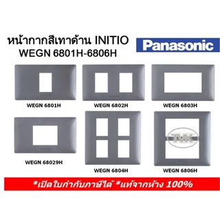 Panasonic Initio หน้ากาก ฝาพลาสติก 1-6 ช่อง ฝาปิดช่องว่าง สีเทาด้าน รุ่น WEGN 6801H-6806H