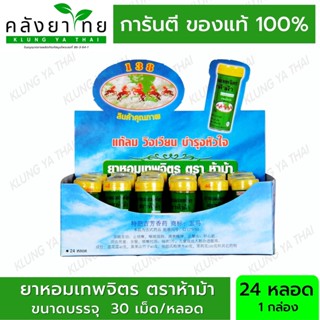 [ส่ง - ยกกล่อง] ยาหอม เทพจิตร ห้าม้า 24 ขวด ขวดเล็ก ---- ฝาเหลือง ตรา 5ม้า เทพจิตร ถูก คุ้ม สุด พร้อมส่ง หลอด หลอด หลอด
