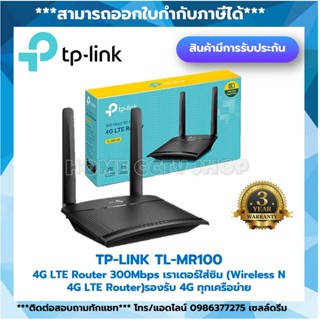 4G Router TP-LINK (TL-MR100) Wireless N300 รับประกัน 3 ปี