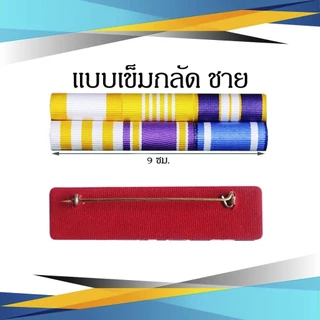แพรแถบ ข้าราชการ/พลเรือน ชนิด เข็มกลัด และแม่เหล็ก รุ่นใหม่ ส.ค.2565