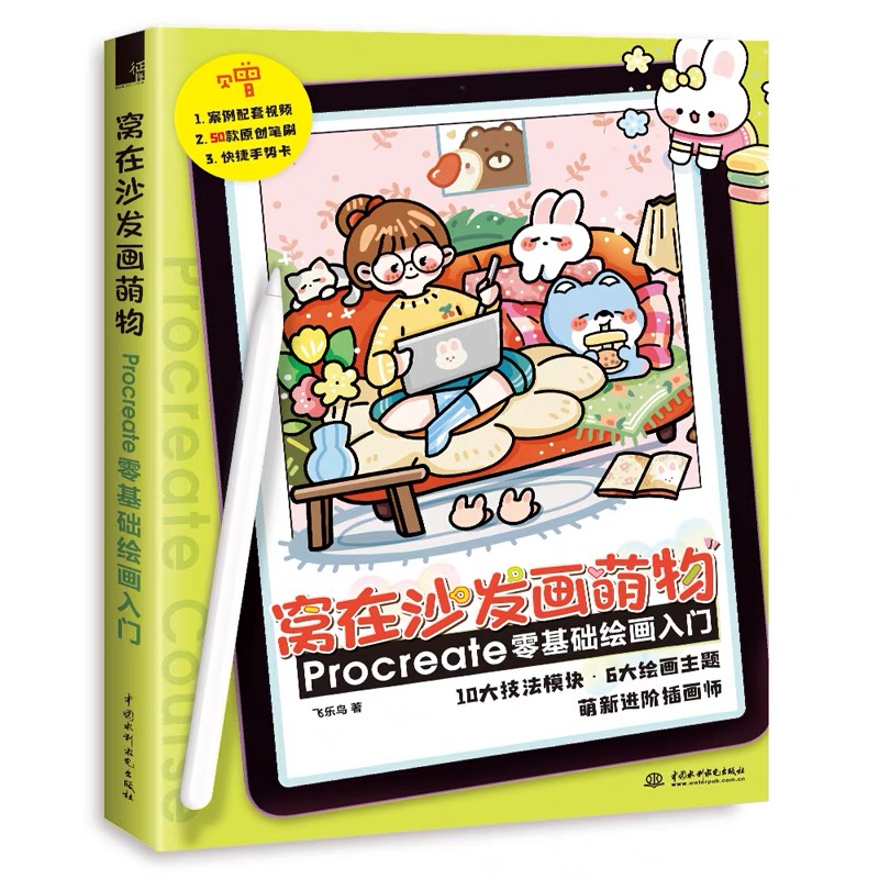 นั่งสบายๆบนโซฟา แล้วมาวาดรูปกันเถอะ!! หนังสือสอนวาดรูปด้วย Procreate โดย Flying Bird วาดรูปการ์ตูนน่