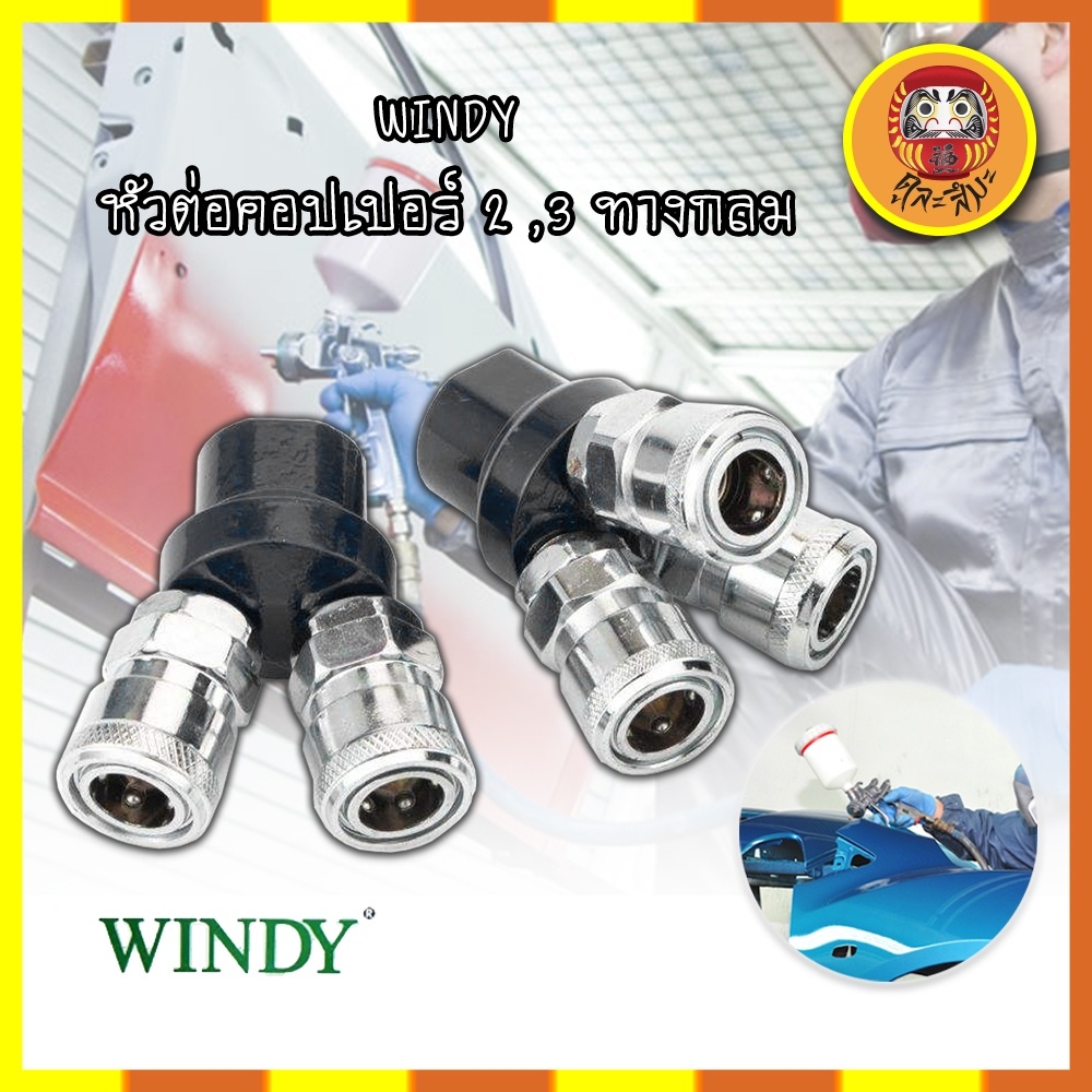 WINDY หัวต่อคอปเปอร์ 2 ,3 ทางกลม (CWD-402,CWD-403) ข้อต่อคอปเปอร์ ข้อต่อลมคอปเปอร์  ข้อต่อหัว คอปเปอ