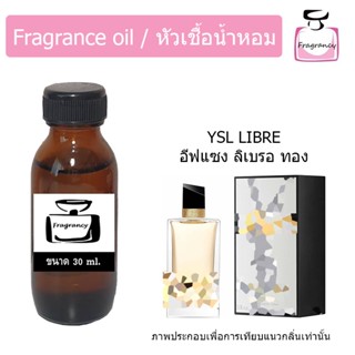 หัวน้ำหอม กลิ่น อีฟแซง ลิบร้า ทอง (YSLL Libre Gold)