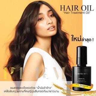 ใหม่! Lebel Hair Oil สำหรับ ผมดัด/ยืดโดยเฉพาะ