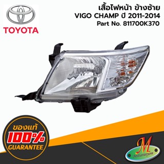 TOYOTA - 811700K370 เสื้อไฟหน้า LH VIGO CHAMP 2011-2014 ของแท้