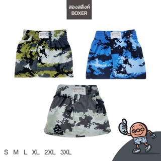 [ตัวละ69 บาท มีไซส์ครบ S-2XL] กางเกงขาสั้น boxer ลายทหารพราง ผ้ายืด นุ่มรุ่นsupersoft มีให้เลือก 3 สี
