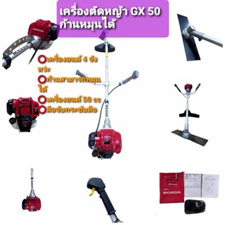 เครื่องตัดหญ้า Honda รุ่น GX50 แท้ (4 จังหวะ) ก้านหมุนได้ (01-3517)