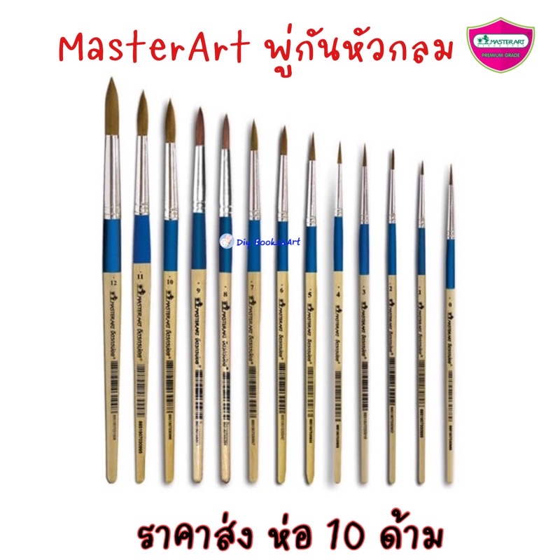 #MasterArt #พู่กันราคาส่ง #พู่กันหัวกลม #มาสเตอร์อาร์ต #จิตรกรน้อย #อุปกรณ์ศิลปะ