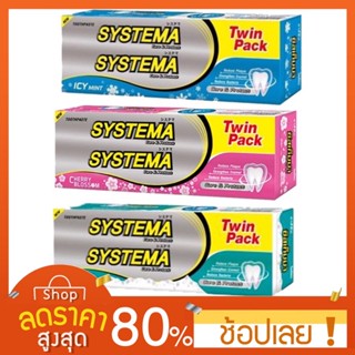 [แพ็คคู่สุดคุ้ม] ซิสเท็มม่า ยาสีฟัน เลือกสูตรได้ 160 กรัม 2 หลอด ซิสเท็มม่า ยาสีฟัน เลือกสูตรได้ 160 กรัม 2 หลอด