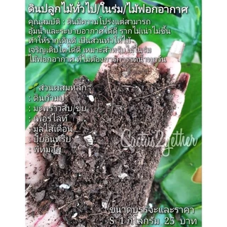 ดินผสมพร้อมปลูกกระบองเพชร ไม้ฟอกอากาศ ไม้ในร่ม ไม้ใบ ไม้ด่าง ดินเพาะเมล็ด ดินกุหลาบ🌹ข