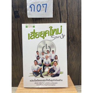 หนังสือ (มือสอง) Startup เสี่ยยุคใหม่ คู่มือสู่การเป็นเถ้าแก่ รวมไอเดียและวิธีลงมือทำ ครบทุกขั้นตอน - ทีม Startup Spirit