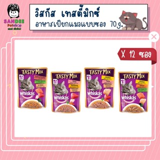 📦ยกโหล📦 Whiskas Tasty Mix เทสตี้ มิกซ์ อาหารแมวเปียก แบบซอง 70g. (12 ซอง)