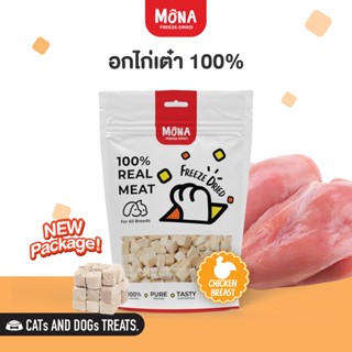 ไก่เต๋า (30g,100g) MoNa Freeze-Dried ขนมแมว ขนมสุนัข ทำจากเนื้อไก่แท้ 100%