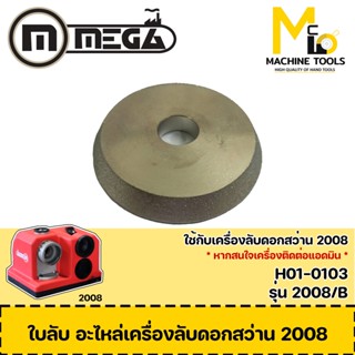 หินลับ ของเครื่องลับดอกสว่าน รุ่น 2008 By Mcmach001