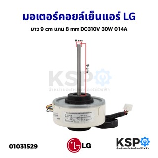 มอเตอร์แอร์ มอเตอร์คอยล์เย็นแอร์ LG แอลจี DC310V 0.14A 30W  แกน 8mm อะไหล่แอร์