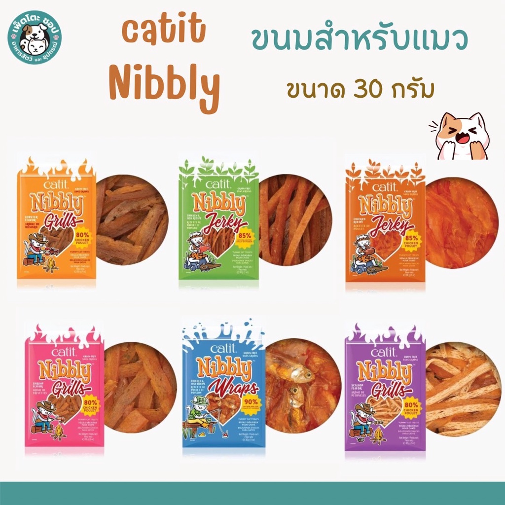 Catit Nibbly treats ​ขนมสำหรับแมว อายุ2เดือนขึ้นไป ขนาด30กรัม.เป็นอาหารว่างสำหรับ​แมว โปรตีนสูง No grain free