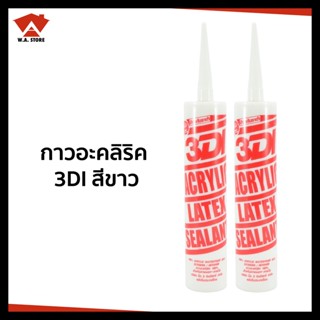 3DIกาวอะครีลิค ป้องกันเชื้อรา คุณภาพสูง กาวแด๊ปอะคริลิค  Acrylic Latex Sealant 460 กรัม  สีขาว/สีน้ำตาล (แพ็ค 2 หลอด)