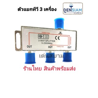 สั่งปุ๊บ ส่งปั๊บ 🚀PK Splitter 3SPF / 4SPF สปลิตเตอร์ ตัวแยกทีวี 3 เครื่อง  ความถี่ 5 - 2300 MHz All Port Power Pass