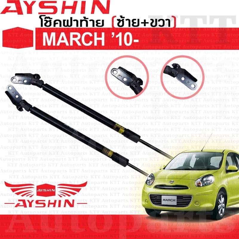 ⬆️ โช๊คฝาท้าย MARCH 1.2 Nissan K13 [AYSHIN] แขน โช้ค อัพ ดัน ค้ำ ยก ยัน กระโปรง ประตู หลัง นิสสัน มา