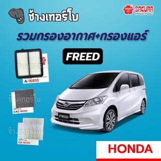 [FREED] กรองอากาศ+กรองแอร์ HONDA Freed ฮอนด้า ฟรีด | SAKURA / A-16810 / CAC-16130