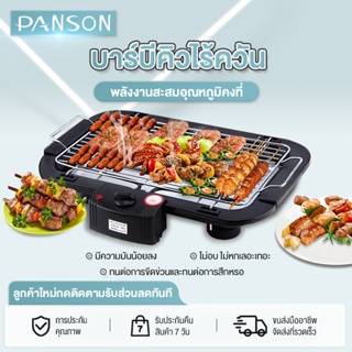 Panson เตาย่างไฟฟ้า เตาย่างบาร์บีคิว 1800W เตาปิ้งย่างไร้ควัน เตาปิ้งย่างไฟฟ้า บาร์บีคิว PANSON