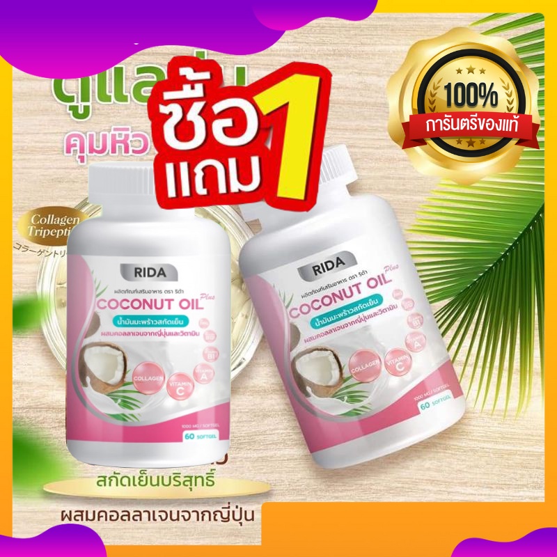 ซื้อ1แถม1 (ล็อตล่าสุด) RIDA coconut oil ริด้า น้ำมันมะพร้าวคอลลาเจน น้ำมันมะพร้าวสกัดเย็น ผสมคอลลาเจนไตรเปปไทด์ญี่ปุ่น
