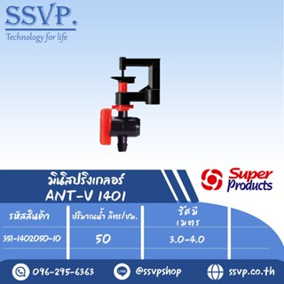 มินิสปริงเกลอร์พร้อมมินิวาล์ว ปริมาณน้ำ 50 (L/H) รุ่น ANT-V 1401 หัวฉีดกันแมลงอุดตัน รหัส 351-1402050-10 (แพ็ค 10 ตัว)