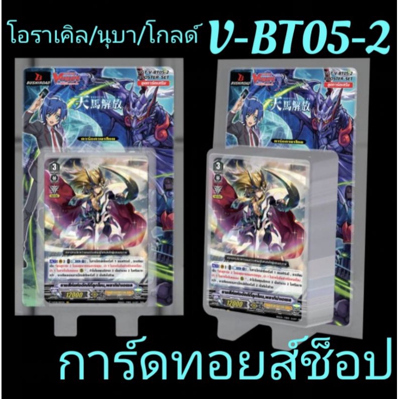 การ์ด แวนการ์ด V-BT05-2 [ กล่องนี้แยกเป็น 3 แคลน #โอราเคิล #นุบาทามะ #โกลด์พาลาดิน ] ลุ้นรับการ์ด Gi