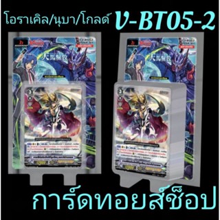 การ์ด แวนการ์ด V-BT05-2 [ กล่องนี้แยกเป็น 3 แคลน #โอราเคิล #นุบาทามะ #โกลด์พาลาดิน ] ลุ้นรับการ์ด Giftลาย #บลาสเตอร์เบลด