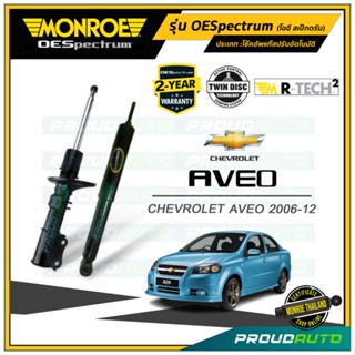 MONROE โช๊คอัพ CHEVROLET AVEO เชฟโรเล็ต อาวีโอ้ ปี 2006-2014 OEspectrum