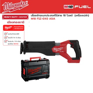 Milwaukee - M18 FSZ-0X0 ASIA  เลื่อยชักอเนกประสงค์ไร้สาย 18 โวลต์ (เครื่องเปล่า)