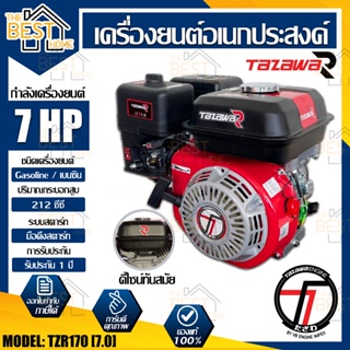 TAZAWA เครื่องยนต์เบนซิน รุ่นTZR170 TazawaR มือดึงสตาร์ท เครื่องยนต์  7แรงม้า เครื่องยนต์อเนกประสงค์ ทาซาว่า อะไหล่