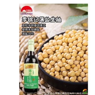 ซีอิ๊ว ซอสถั่วเหลือง สูตรเกลือน้อย Lee Kum Kee 李锦记薄盐淡盐生抽酱油500ml