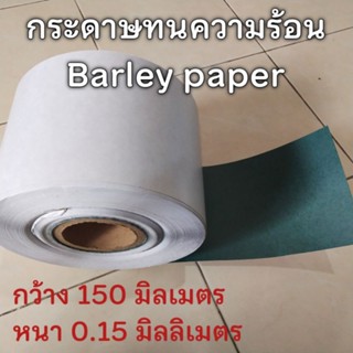 กระดาษบาร์เล่ Barley paper tape กว้าง 150mm หนา 0.15mm ราคาต่อ 1 เมตร