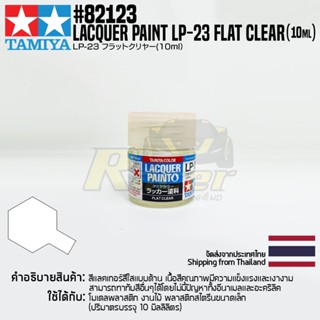 [สีแลคเกอร์] TAMIYA 82123 Lacquer Paint LP-23 Flat Clear (Flat, 10ml) สีทามิย่าแท้ paint