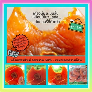 Fruitland เจ๊หมวยเยาวราช ลูกพลับอบแห้ง พลับแห้ง ผลไม้อบแห้ง …