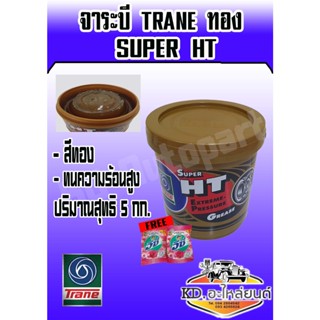 จาระบี TRANE SUPER HT จาระบี  HT จาระบีเทรนทอง ซูเปอร์เอชที ขนาด 5 กิโลกรัม (มีของแถม)