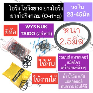 โอริง แหวนยาง หนา 2.5มิล วงใน 23มิล - 45มิล (5เส้น) โอริงรถยนต์ โอริงแทรคเตอร์ โอริงแบคโฮ โอริงเครื่องยนต์ แหวนยางโอริง