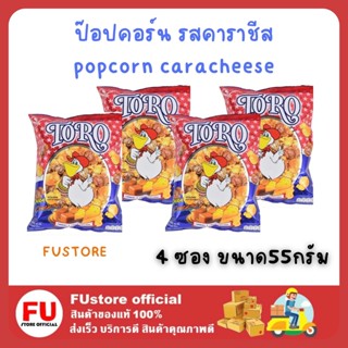 FUstore 4x(55G) โตโร สแนค ป๊อบคอร์น รสคาราชีส TORO popcorn caracheese snack dessert ข้าวโพดอบกรอบ ของว่าง ขนม ป็อบคอร์น