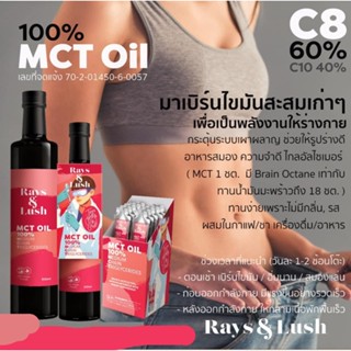 100% MCT Oil น้ำมันเอ็มซีที สกัดจากน้ำมันมะพร้าวออร์แกนิค 100%  แบรนด์ Rays &amp; Lush ( คีโต keto vegan )