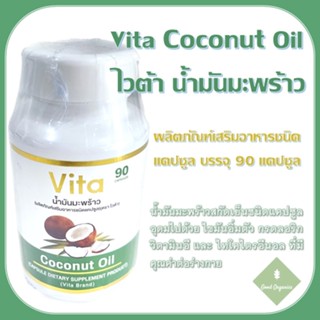 น้ำมันมะพร้าว สกัดเย็นชนิดแคปซูล ตราไวต้า ออยล์ - Vita Coconut Oil