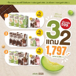 ADELLA โปรตีนเชค โปร 3 แถม 2 ส่งฟรี ได้โปรตีน 4 กล่อง แก้วเชค 1 ใบโปรตีน