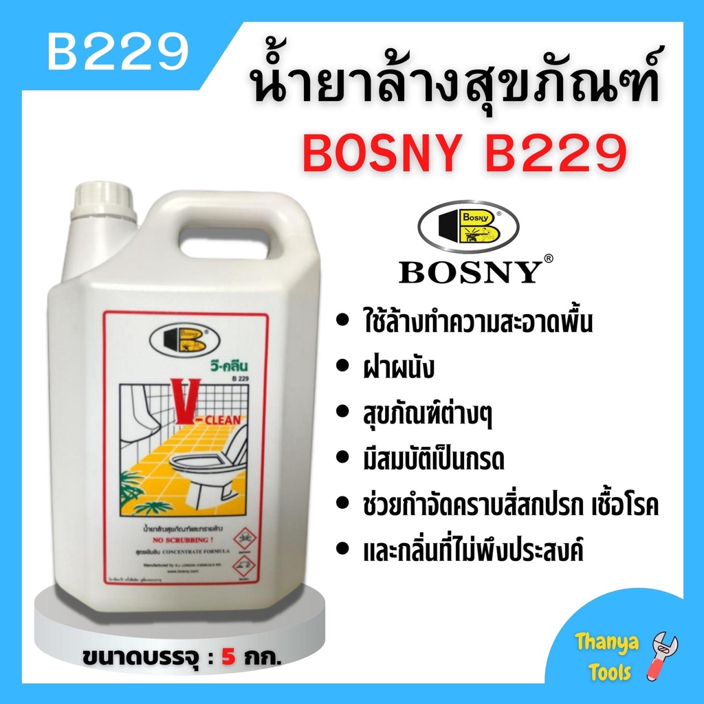 Bosny B229 น้ำยาล้างสุขภัณฑ์ น้ำยาล้างห้องน้ำ 5 ลิตร วี-คลีน (V-Clean)