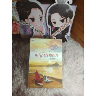 ใยรักปรารถนา โดย ณรมล