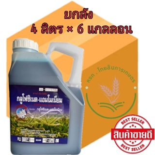 กลูโฟซิเนต แอมโมเนียม 4ลิตร ตราเสือคู่ แกลลอนใส ⚠️กำจัดหญ้าใบแคบและใบกว้าง หญ้าทุกชนิด แทนเผาไหม้ 📦แบบยกลัง📦